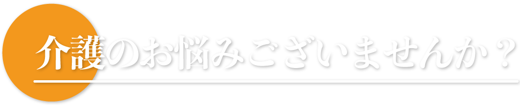 介護のお悩みございませんか？